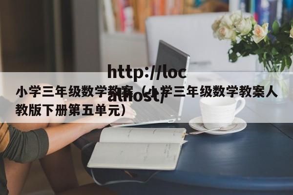 小学三年级数学教案（小学三年级数学教案人教版下册第五单元）